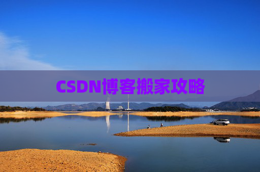 CSDN博客搬家攻略