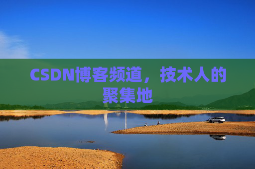 CSDN博客频道,技术人的聚集地